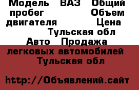  › Модель ­ ВАЗ › Общий пробег ­ 160 000 › Объем двигателя ­ 1 600 › Цена ­ 77 000 - Тульская обл. Авто » Продажа легковых автомобилей   . Тульская обл.